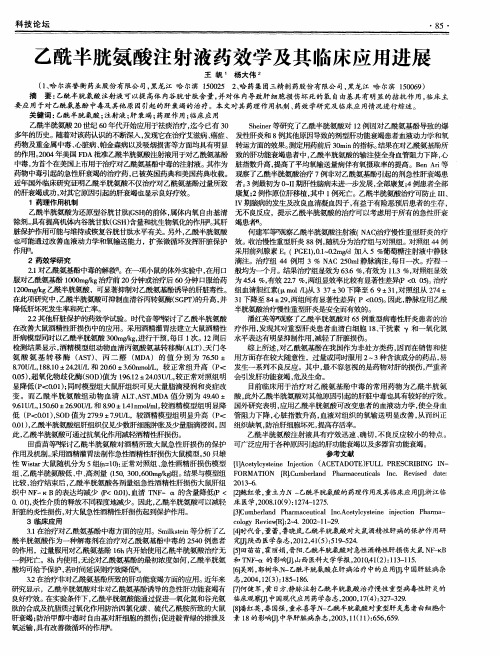 乙酰半胱氨酸注射液药效学及其临床应用进展