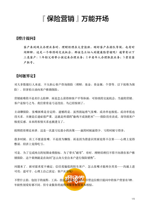 『保险营销』万能开场2.0