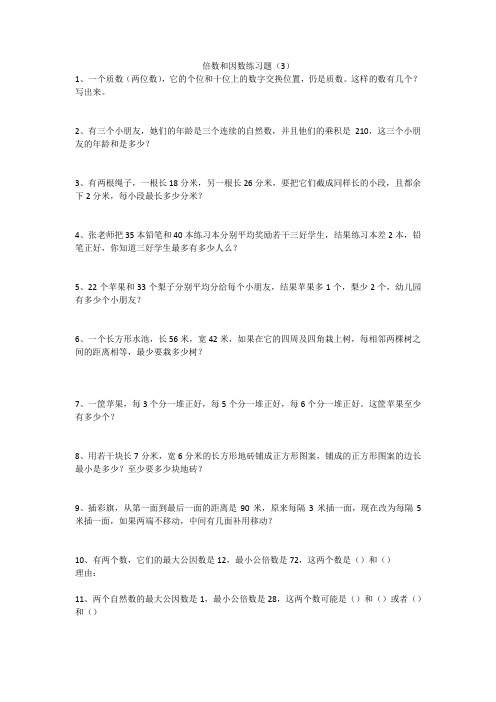 苏教版倍数和因数应用题练习题3和4