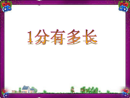 《1分有多长》教学课件  省优获奖课件ppt