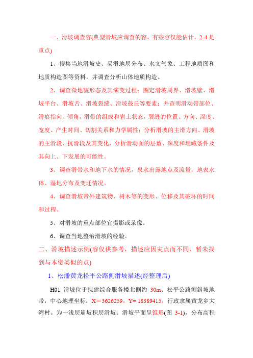 滑坡调研内容及示例