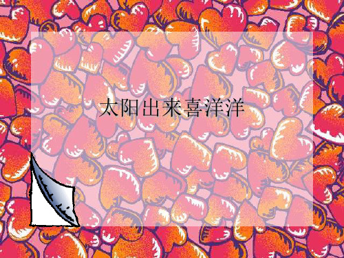 六年级上册音乐课件太阳出来喜洋洋(2)_湘教版(秋)