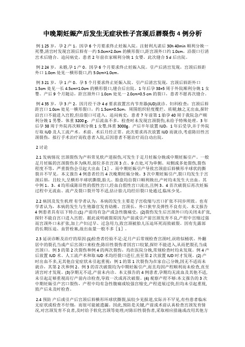 中晚期妊娠产后发生无症状性子宫颈后唇裂伤4例分析