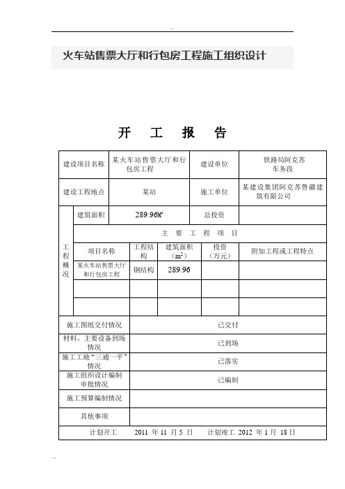 火车站售票大厅和行包房工程施工组织设计