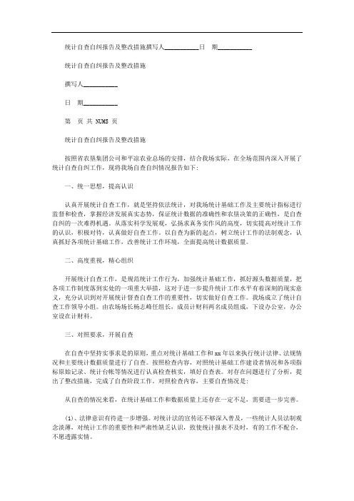 统计自查自纠报告及整改措施