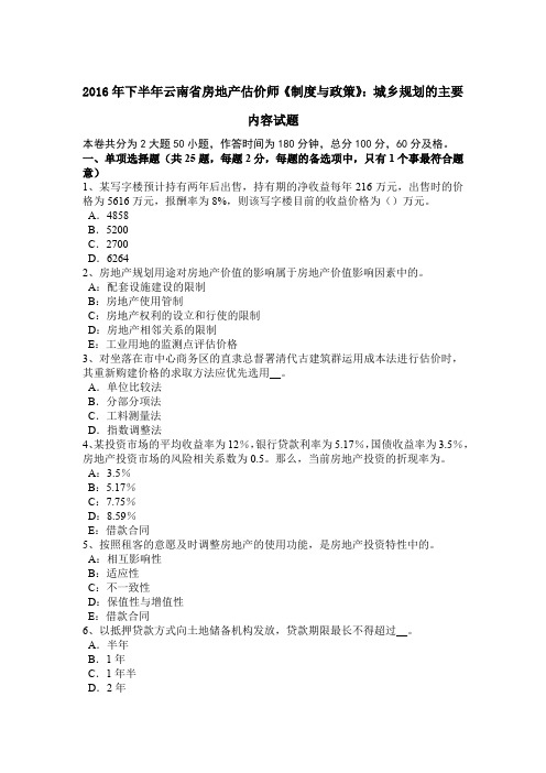 2016年下半年云南省房地产估价师《制度与政策》：城乡规划的主要内容试题
