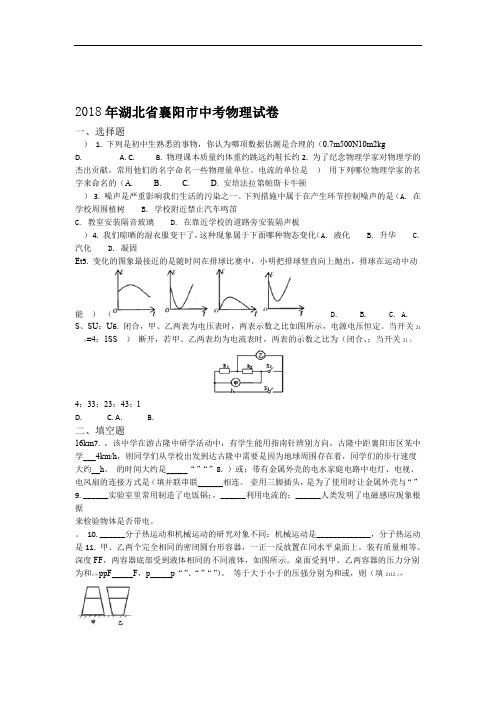 2018年湖北省襄阳市中考物理试题原卷版