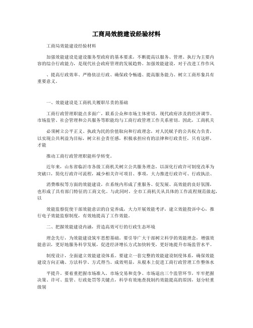 工商局效能建设经验材料