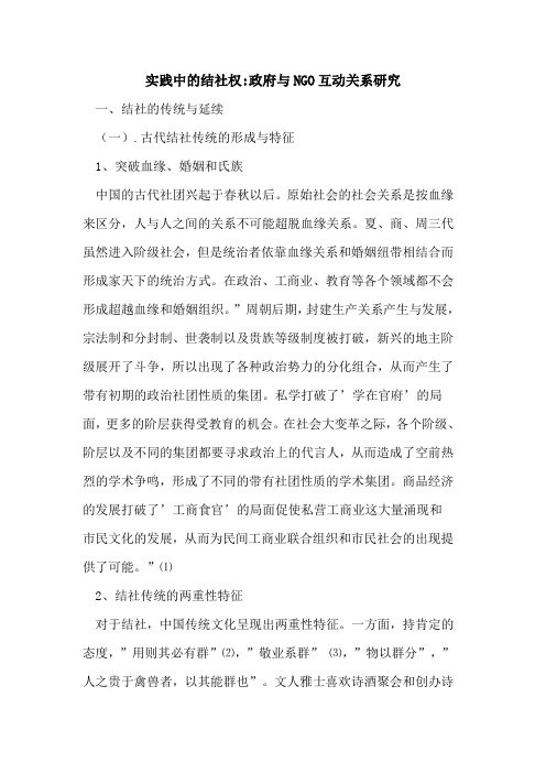 实践中结社权-政府NGO互动关系研究