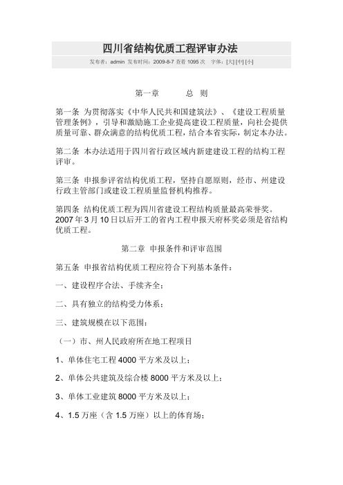 四川省结构优质工程评审办法