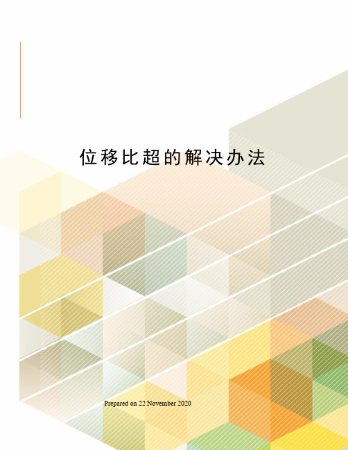 位移比超的解决办法