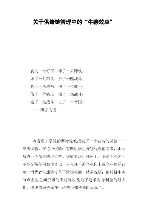 关于供应链管理中的“牛鞭效应”