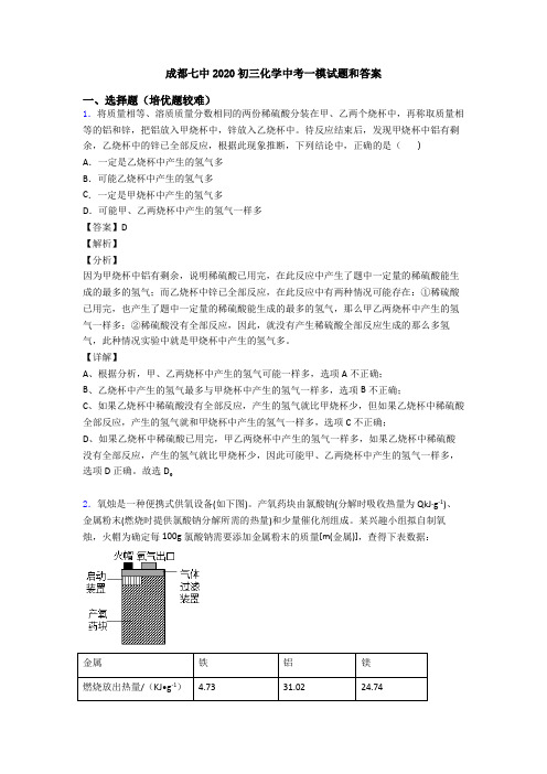 成都七中2020初三化学中考一模试题和答案
