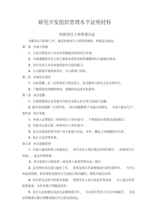 研究开发组织管理系统水平证明材料