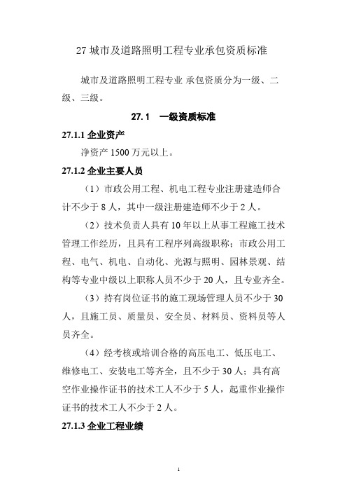 2015年新版城市及道路照明工程专业承包资质标准