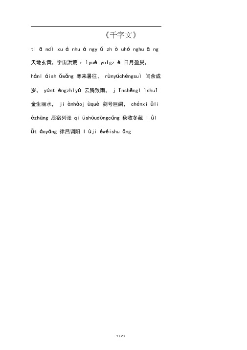 千字文全文带拼音——完美打印新版