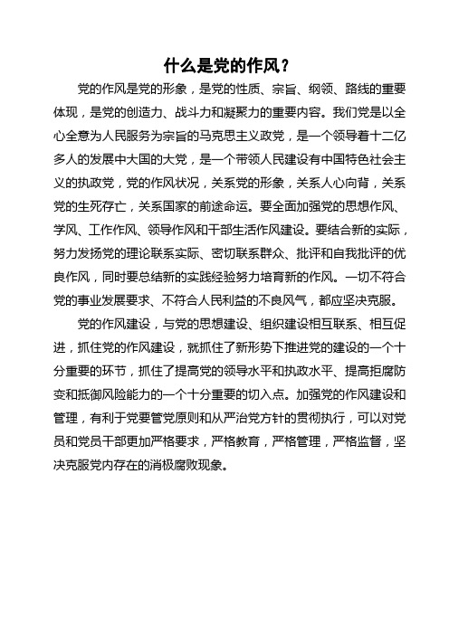 党的作风