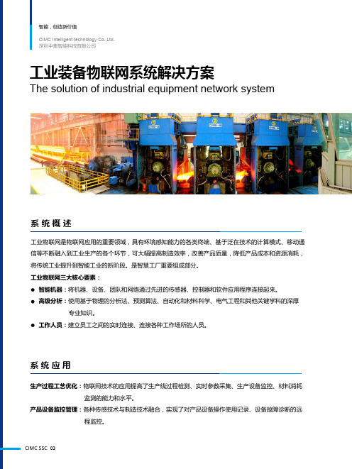 工业装备物联网系统解决方案