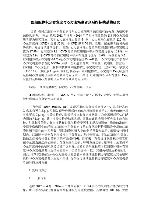 红细胞体积分布宽度与心力衰竭患者预后指标关系的研究