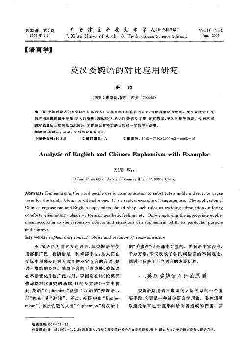 英汉委婉语的对比应用研究