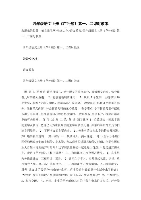 四年级语文上册《芦叶船》第一、二课时教案