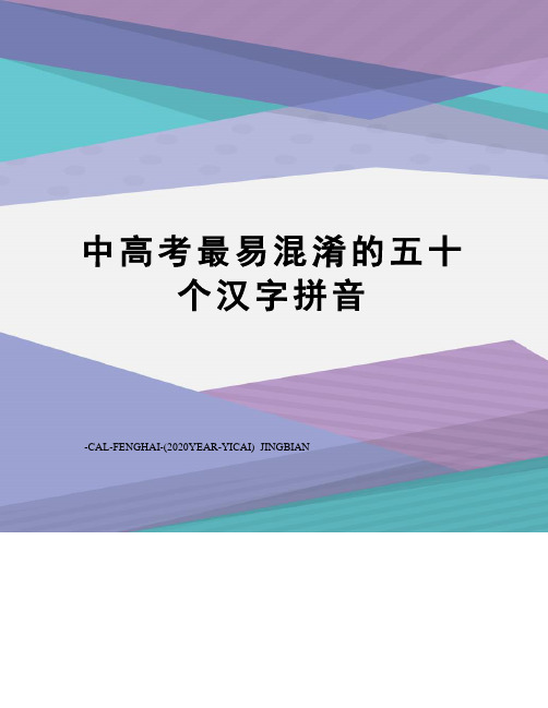 中高考最易混淆的五十个汉字拼音