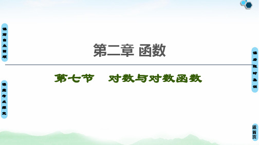 2021年江苏高考数学一轮复习课件： 第2章 第7节 对数与对数函数
