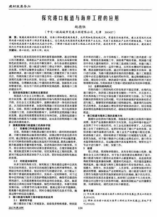 探究港口航道与海岸工程的应用