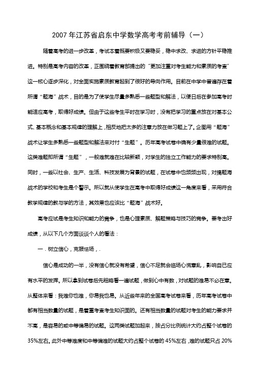 江苏省启东中学2007年高考考前辅导一(数学)
