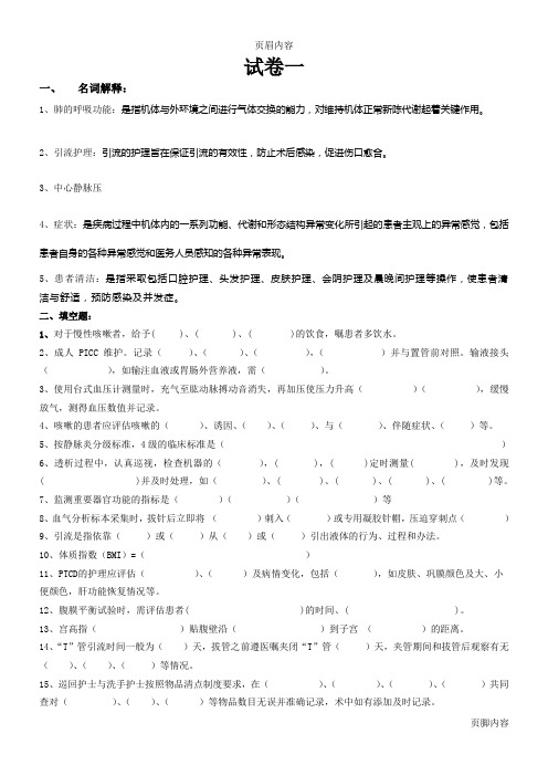 临床护理实践指南_试卷一1