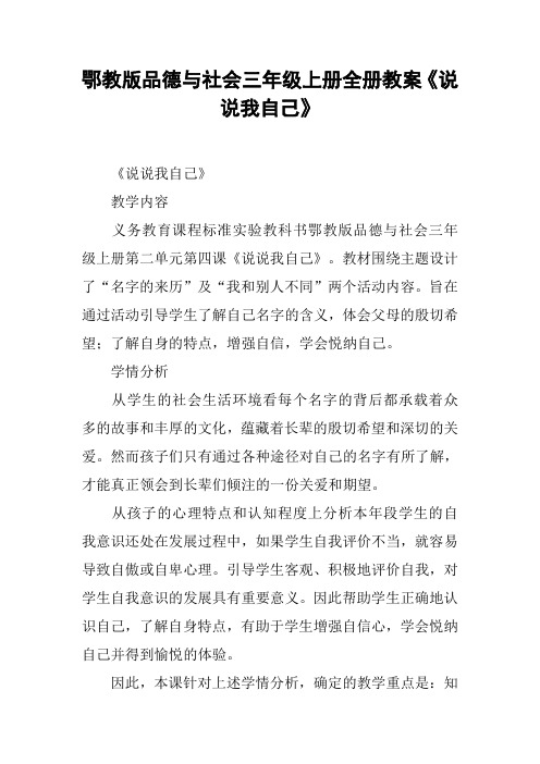 鄂教版品德与社会三年级上册全册教案《说说我自己》