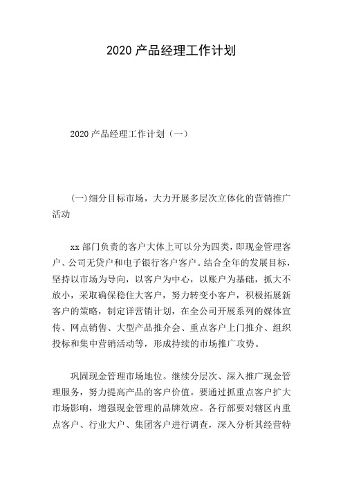 2020产品经理工作计划