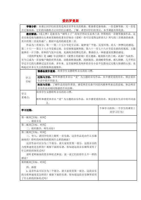 (春)六年级音乐下册 第一单元《爱的罗曼斯》教学设计 新人教版