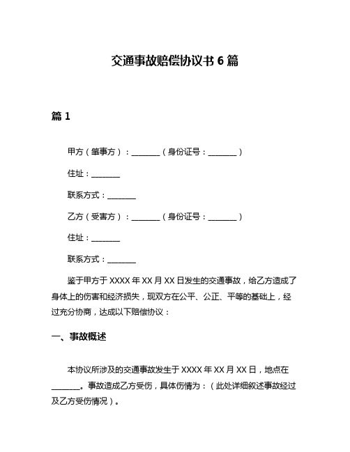 交通事故赔偿协议书6篇