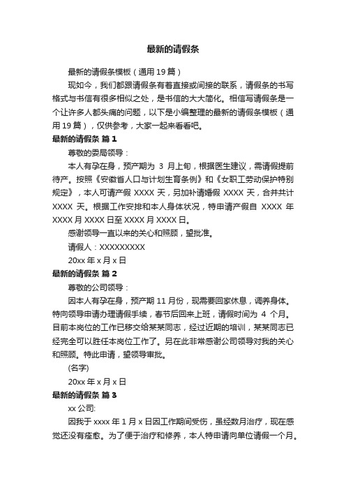 最新的请假条模板（通用19篇）