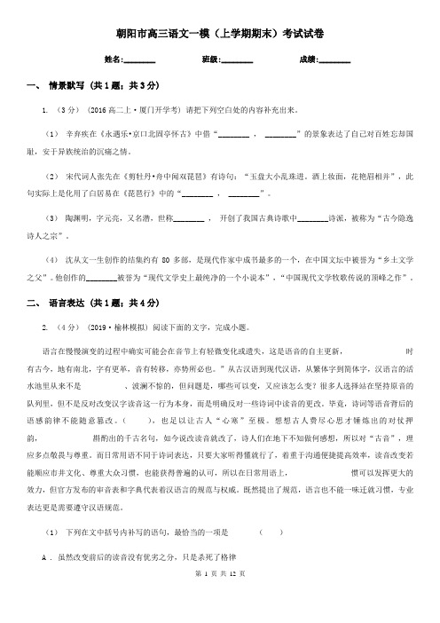 朝阳市高三语文一模(上学期期末)考试试卷