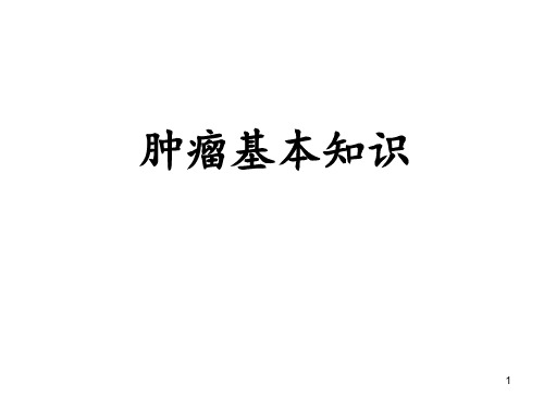 肿瘤基本知识PPT课件