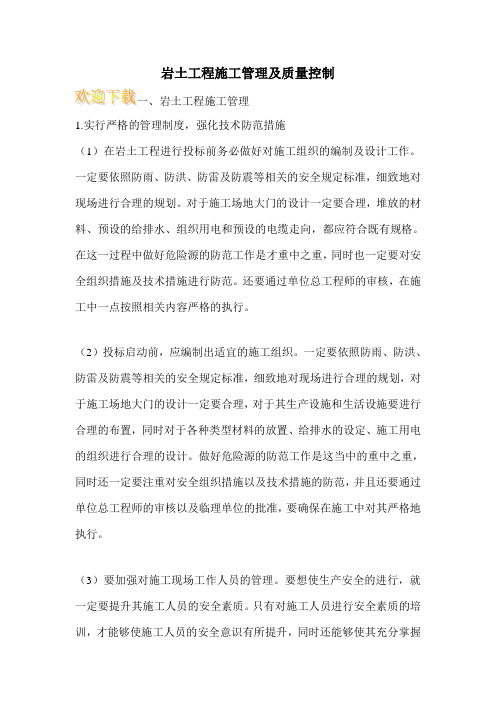 岩土工程施工管理及质量控制