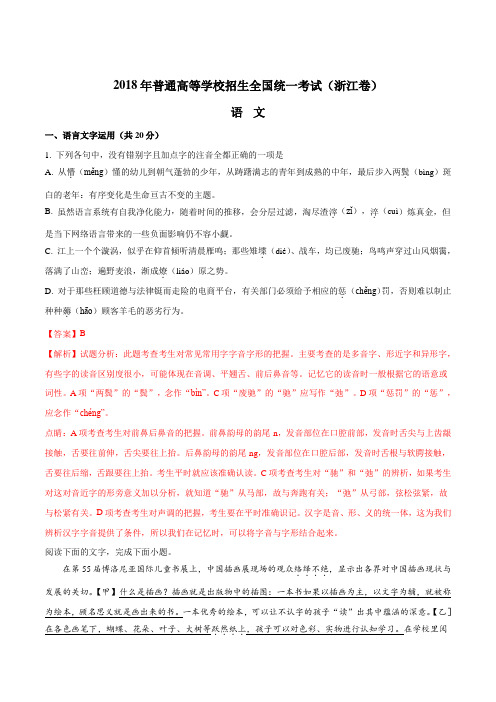 2018年高考真题：全国普通高等学校招生统一考试语文(浙江卷)(解析版)
