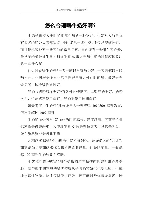 怎么合理喝牛奶好啊？
