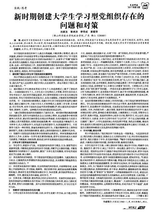 新时期创建大学生学习型党组织存在的问题和对策