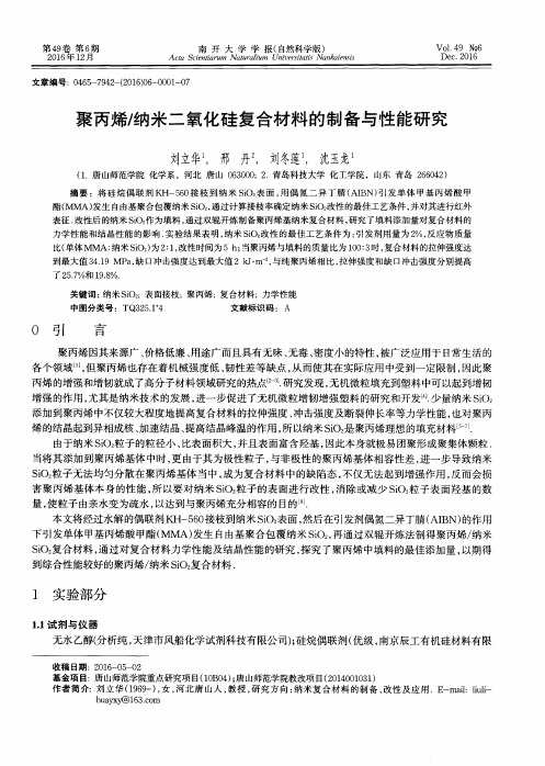 聚丙烯／纳米二氧化硅复合材料的制备与性能研究