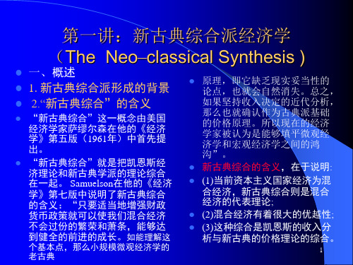 新古典综合派经济学