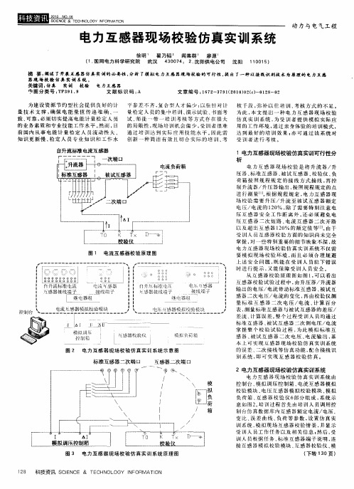 电力互感器现场校验仿真实训系统