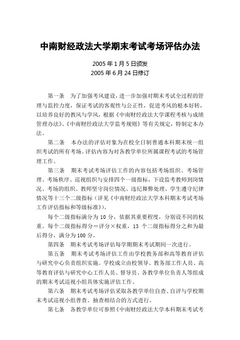 中南财经政法大学期末考试考场评估办法
