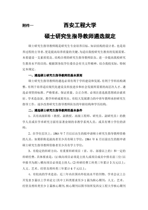 硕士研究生指导教师遴选规定
