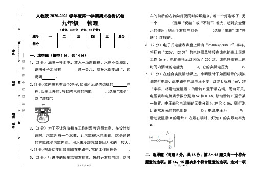 人教版九年级2020-2021学年度第一学期期末物理(上)试题及答案(含四套题)
