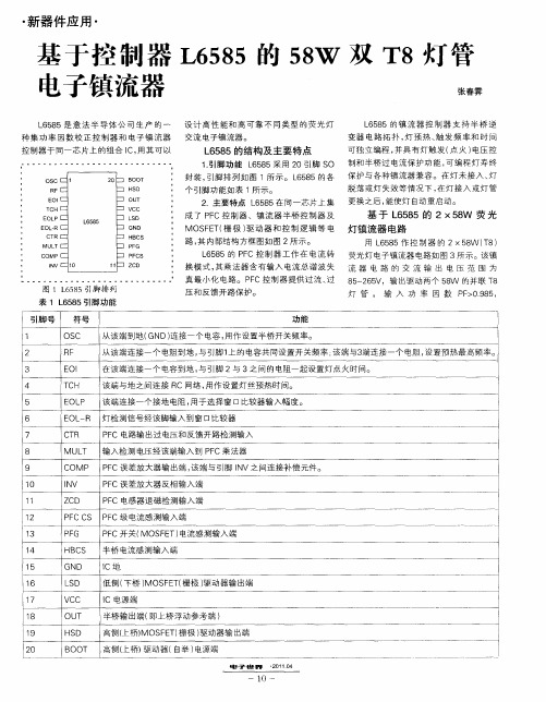 基于控制器L6585的58W双T8灯管电子镇流器