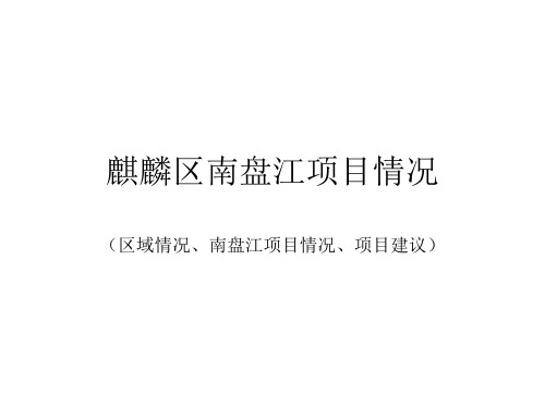 曲靖麒麟区南盘江项目情况