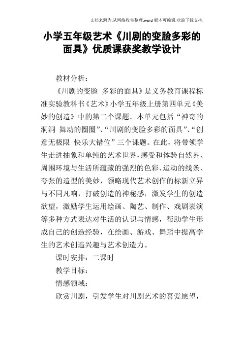 小学五年级艺术川剧的变脸多彩的面具优质课获奖教学设计